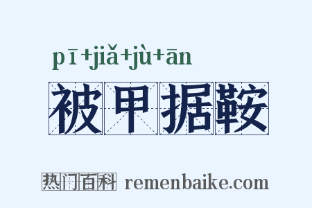 被甲据鞍是什么意思的图片